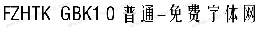 FZHTK  GBK1 0 普通字体转换